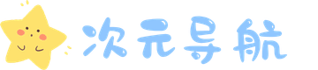 次元导航